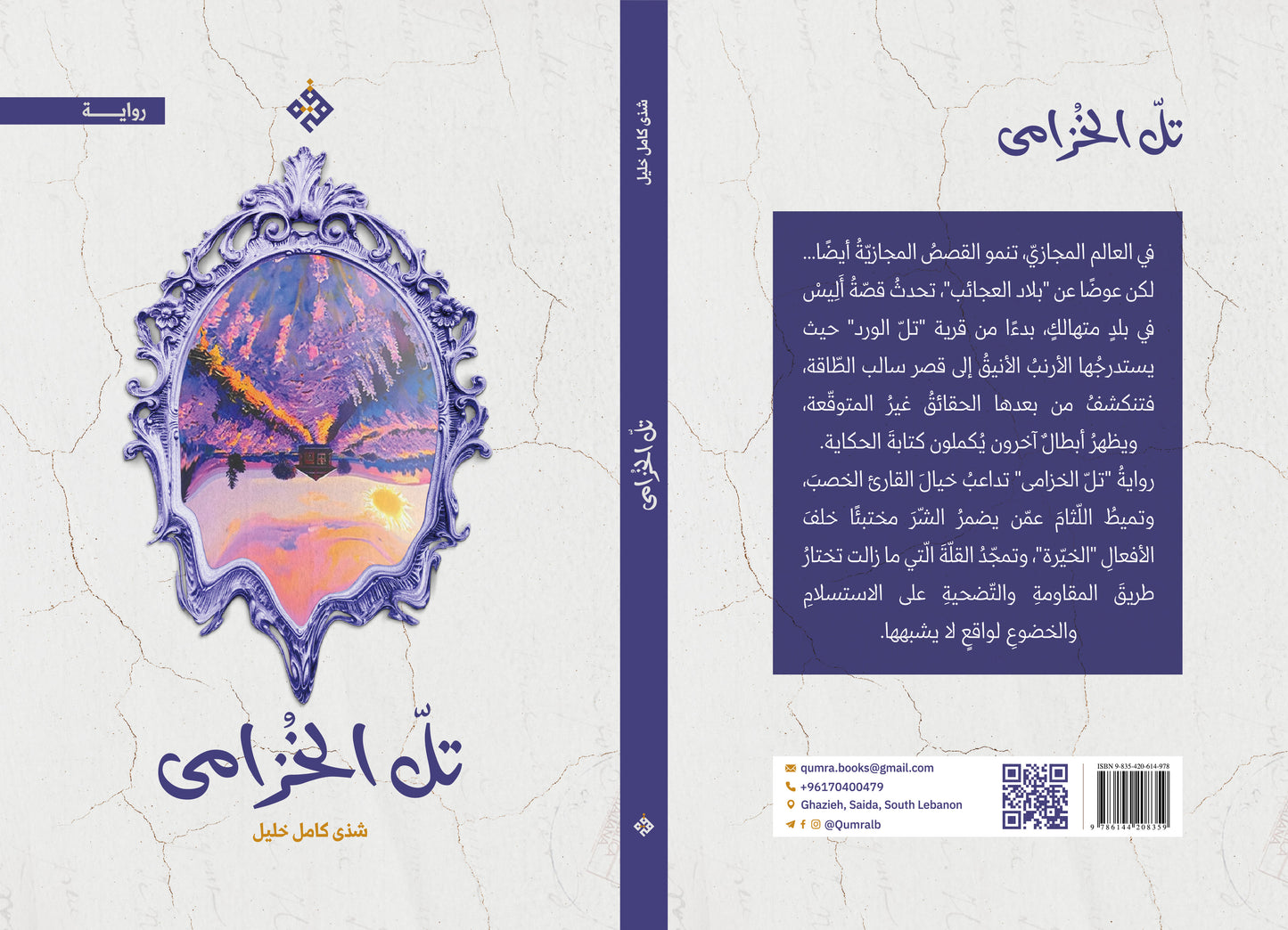 تلّ الخزامى