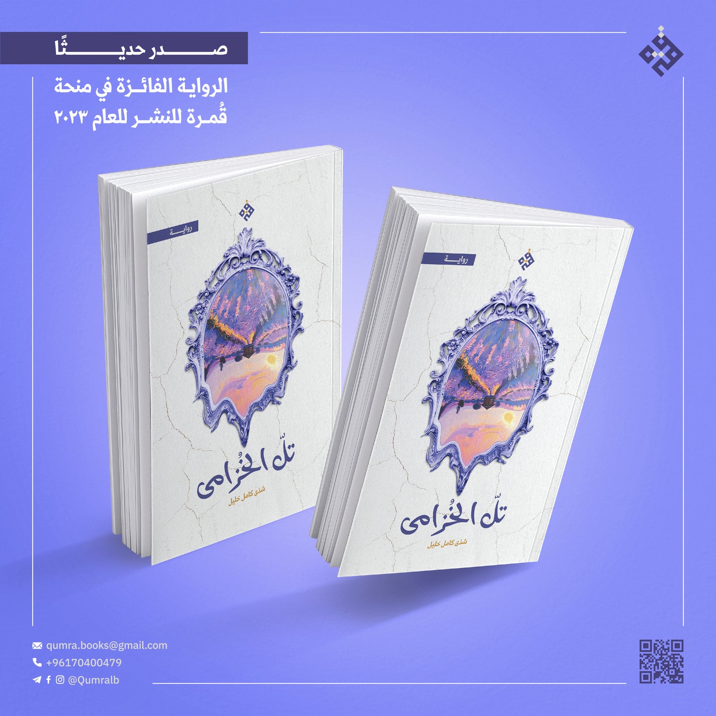 تلّ الخزامى