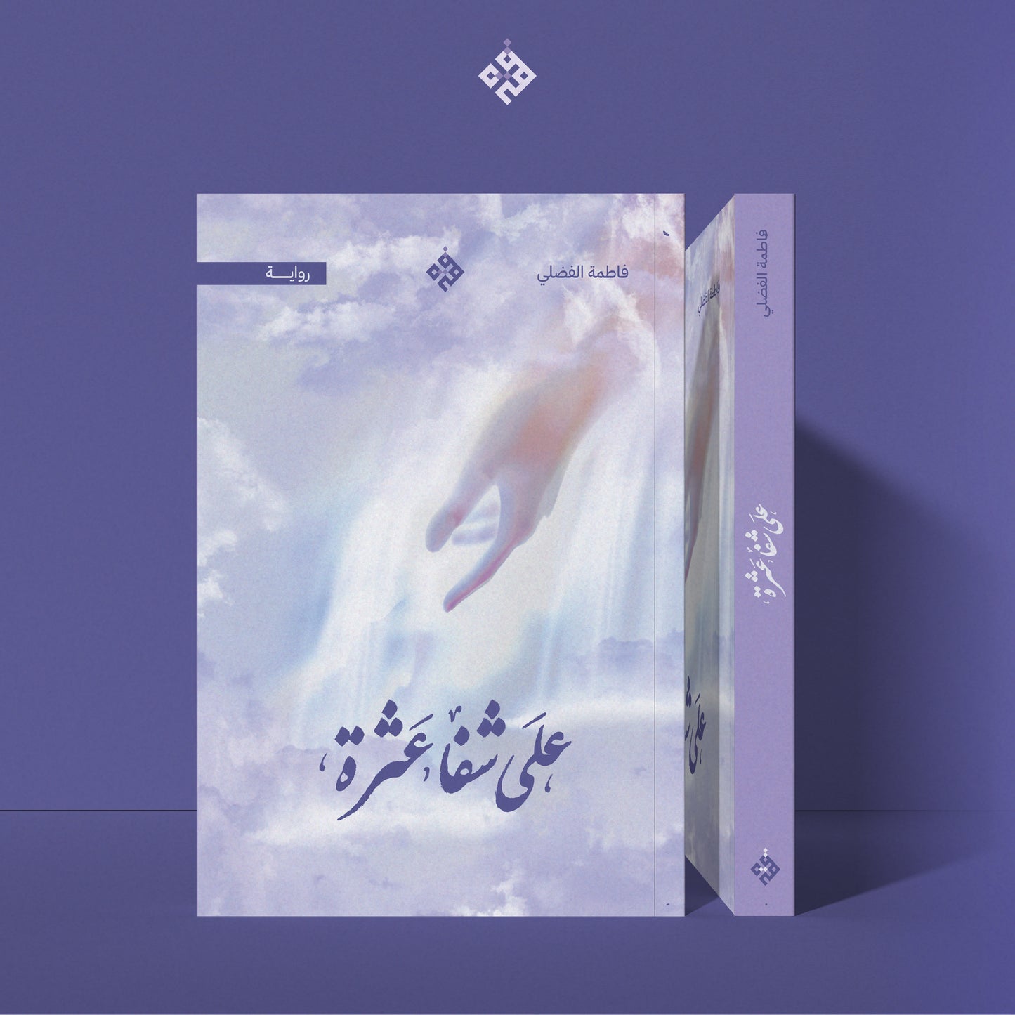 على شفا عثرة