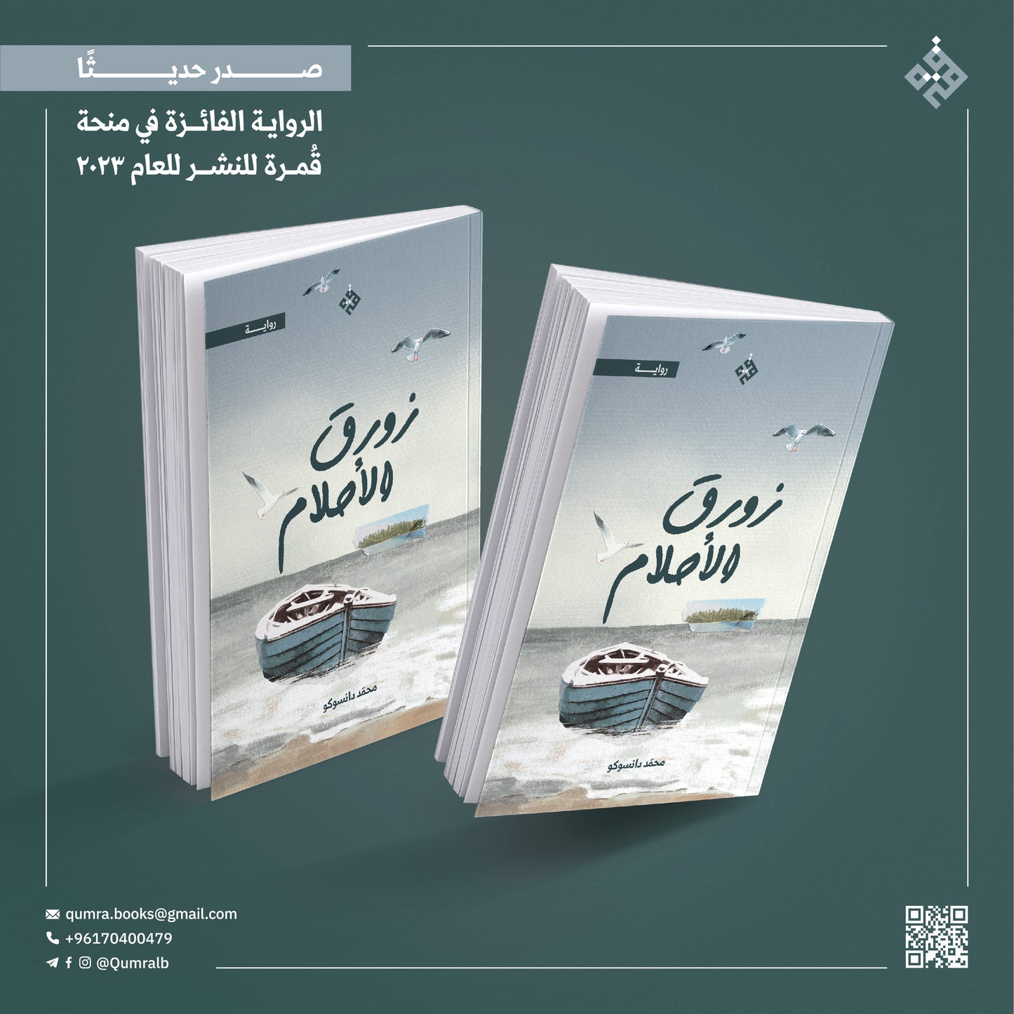 زورق الأحلام
