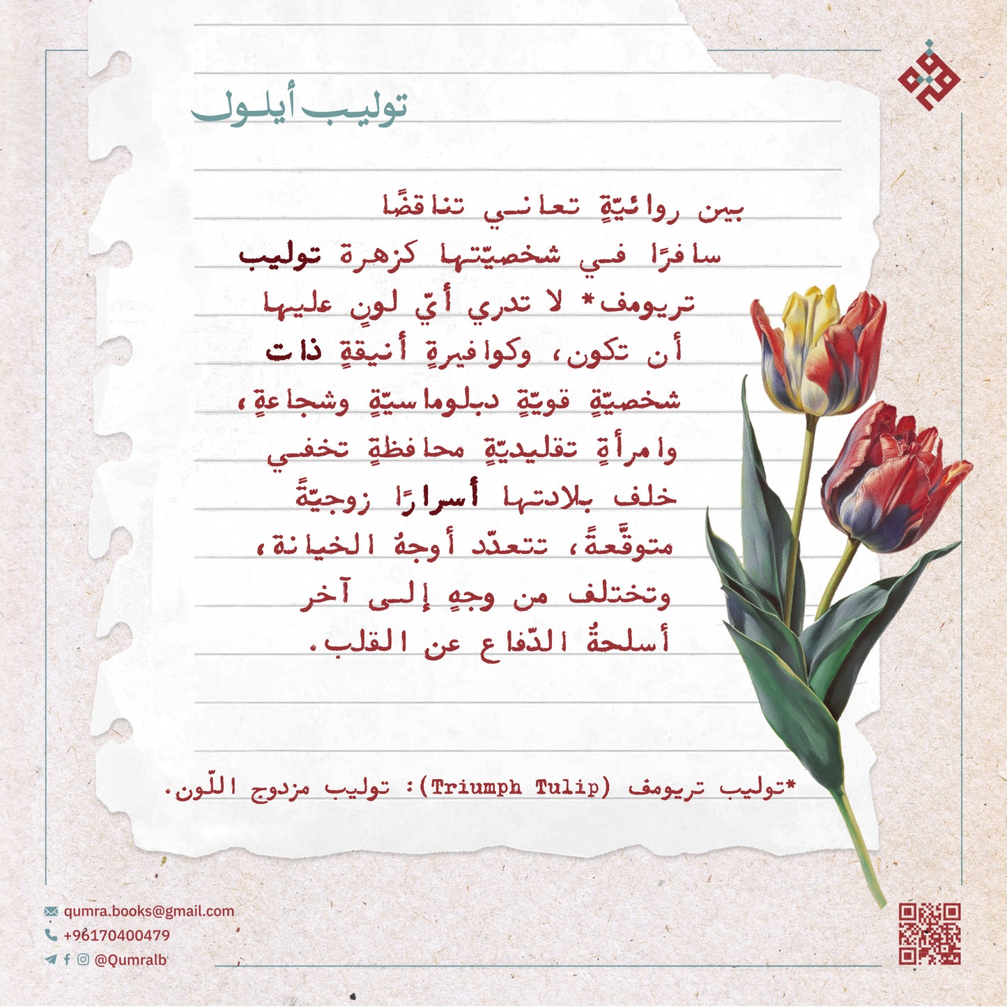 توليب أيلول