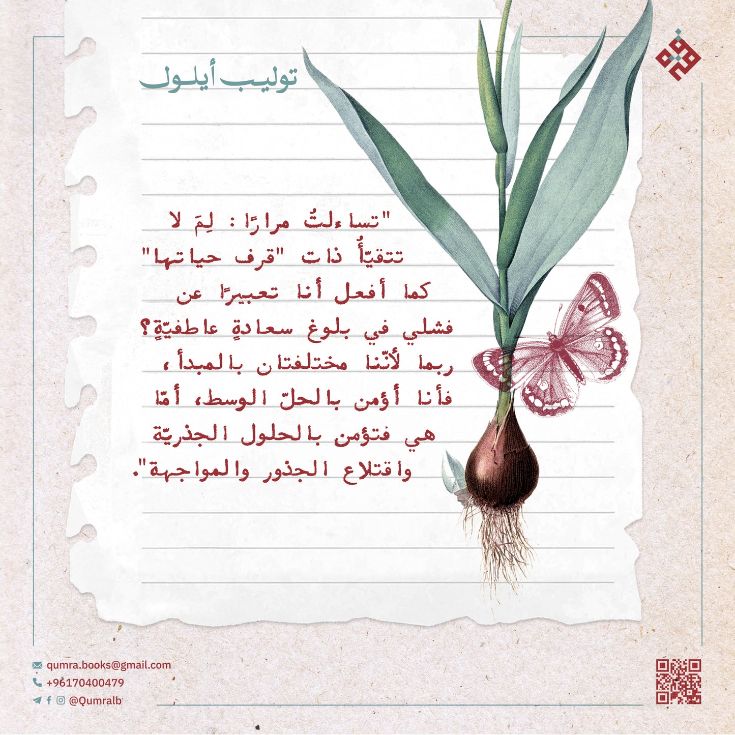 توليب أيلول