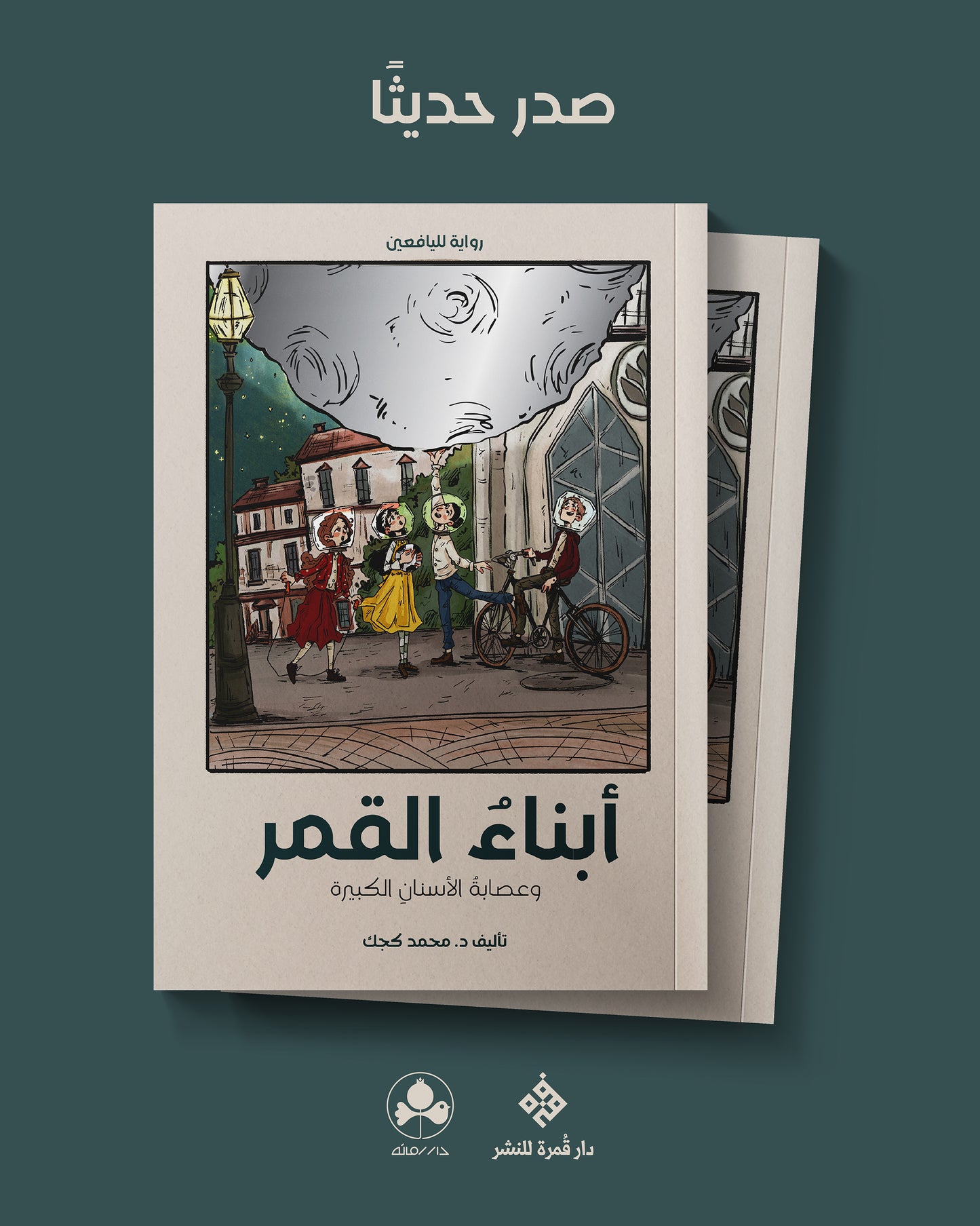 أبناء القمر