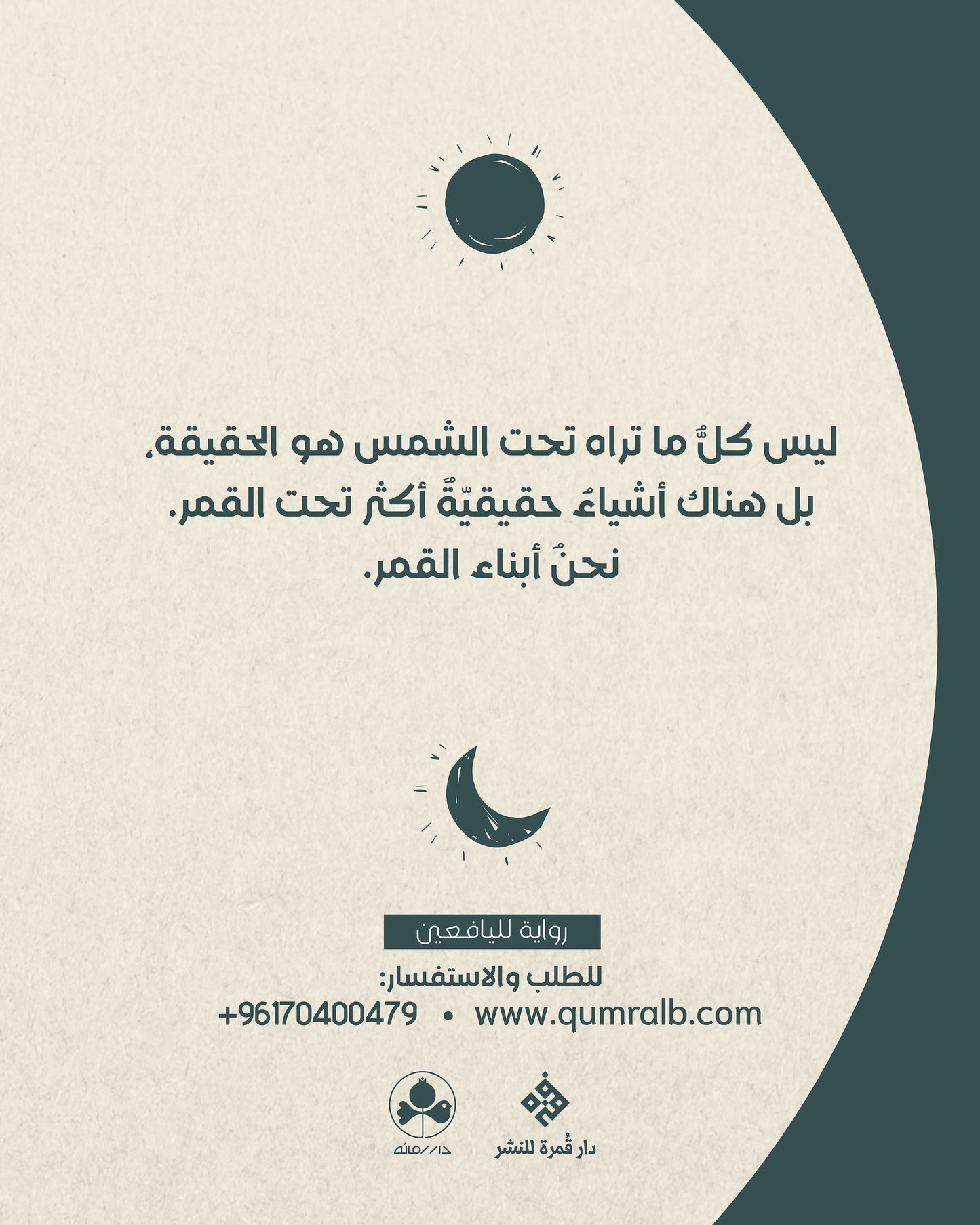 أبناء القمر
