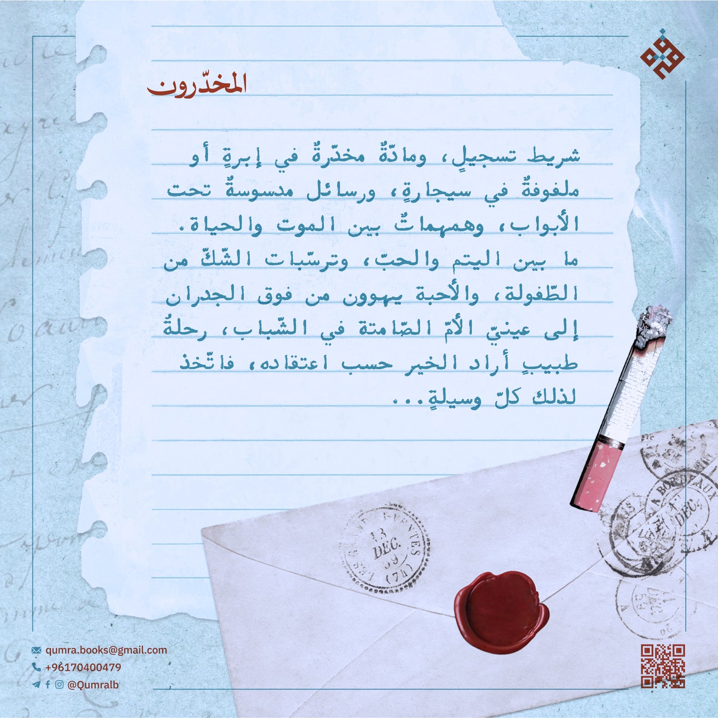 المخدّرون