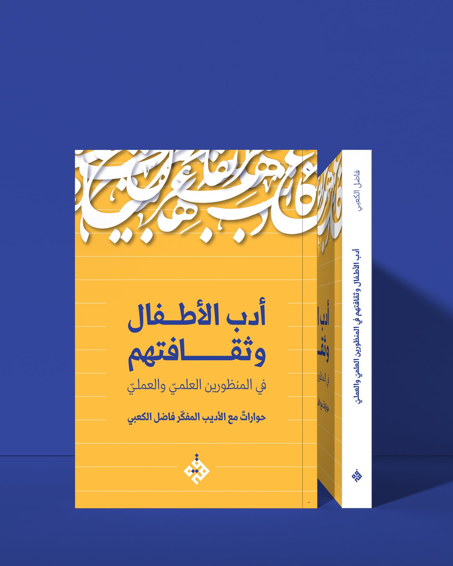أدب الأطفال وثقافتهم في المنظورين العلمي والعملي