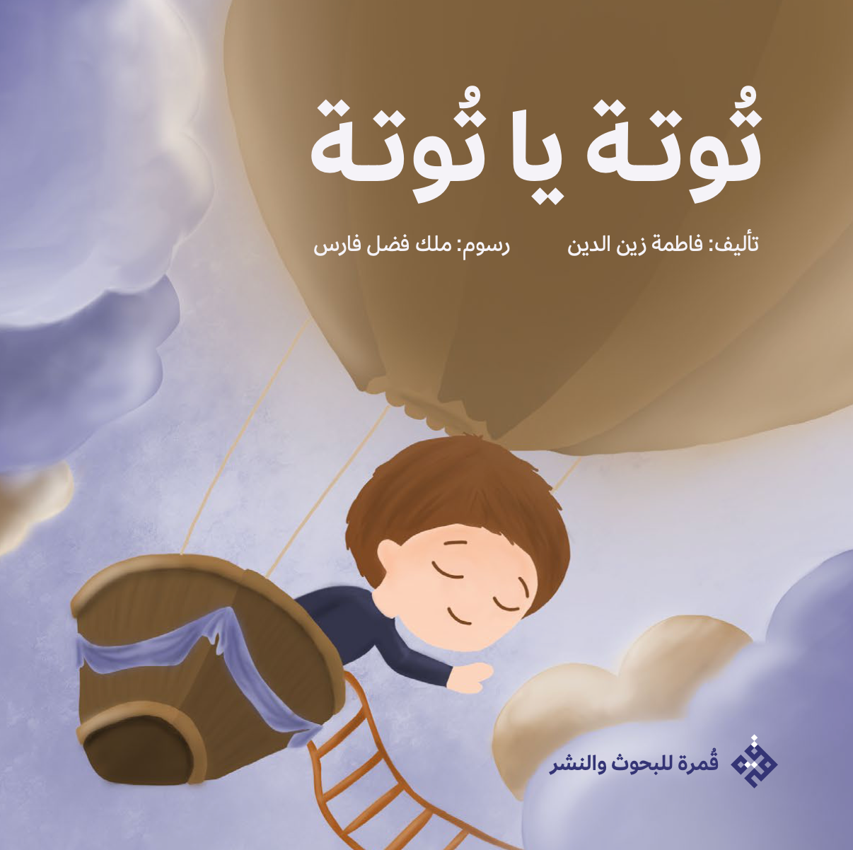قصة توتة يا توتة
