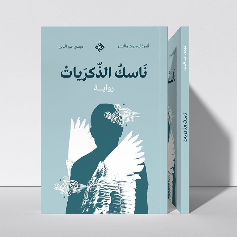 ناسك الذكريات
