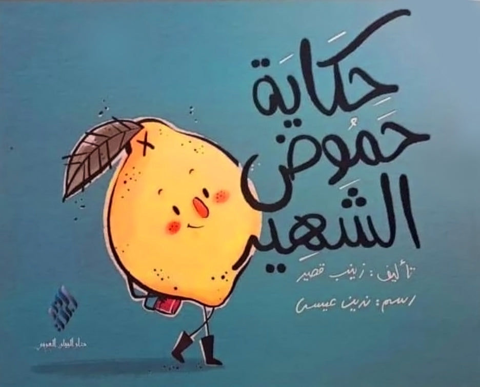حكاية حمّوض الشهير