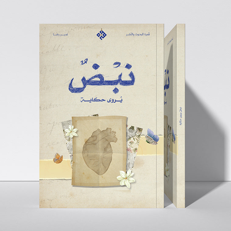 نبضٌ يُروى حكاية
