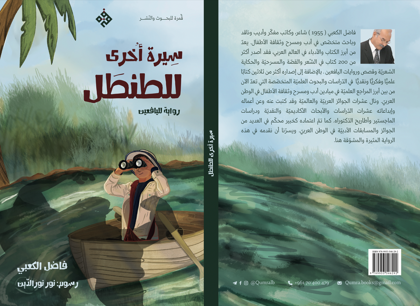 سيرة أخرى للطنطل