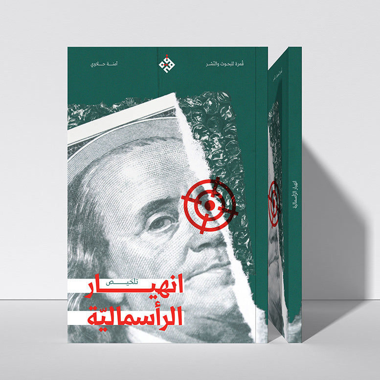 تلخيص: انهيار الرأسمالية