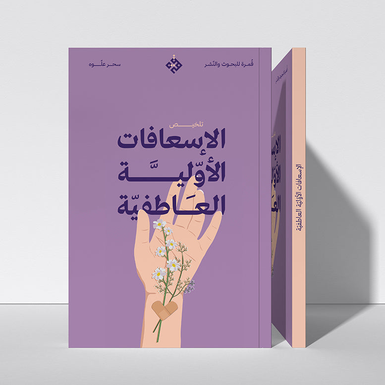 تلخيص: الإسعافات الأولية العاطفية
