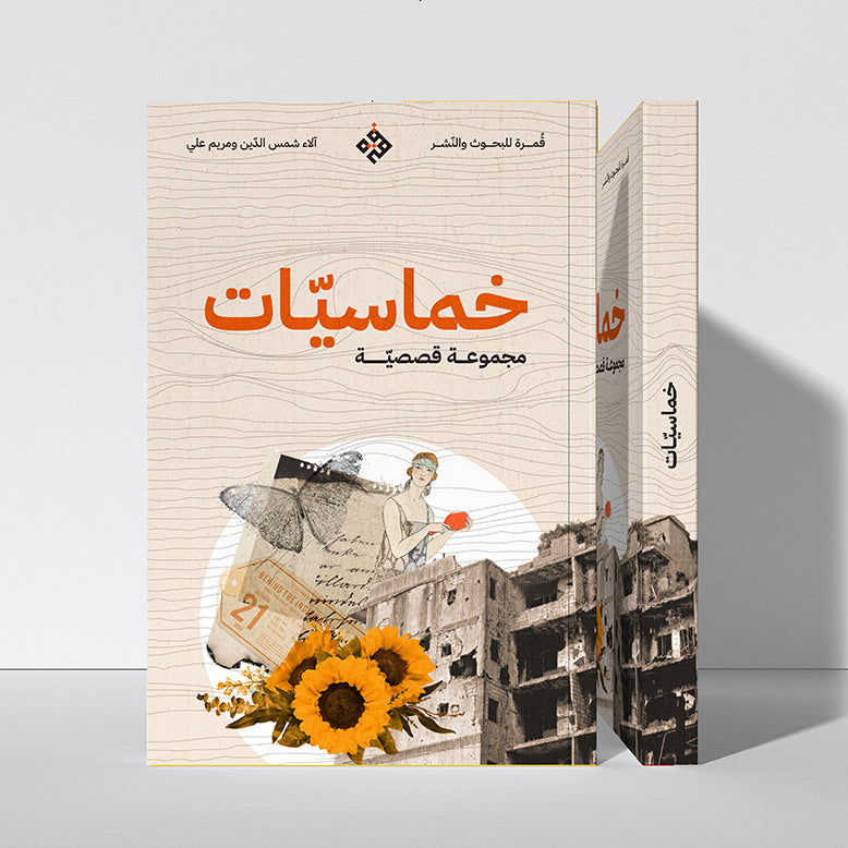خماسيات
