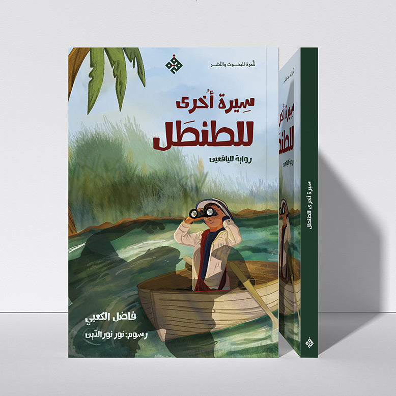 سيرة أخرى للطنطل