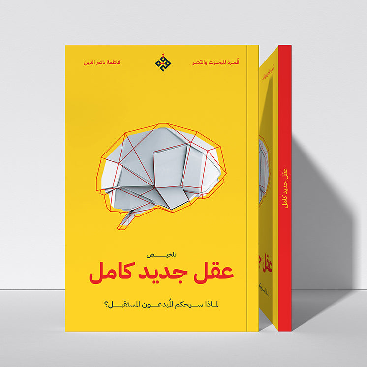 تلخيص: عقل جديد كامل