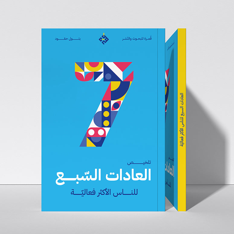تلخيص: العادات السبع للناس الأكثر فعالية