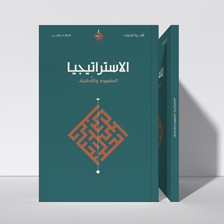 الاستراتيجيا: المفهوم والتطبيق