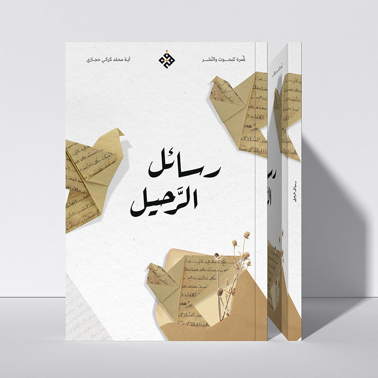 رسائل الرحيل