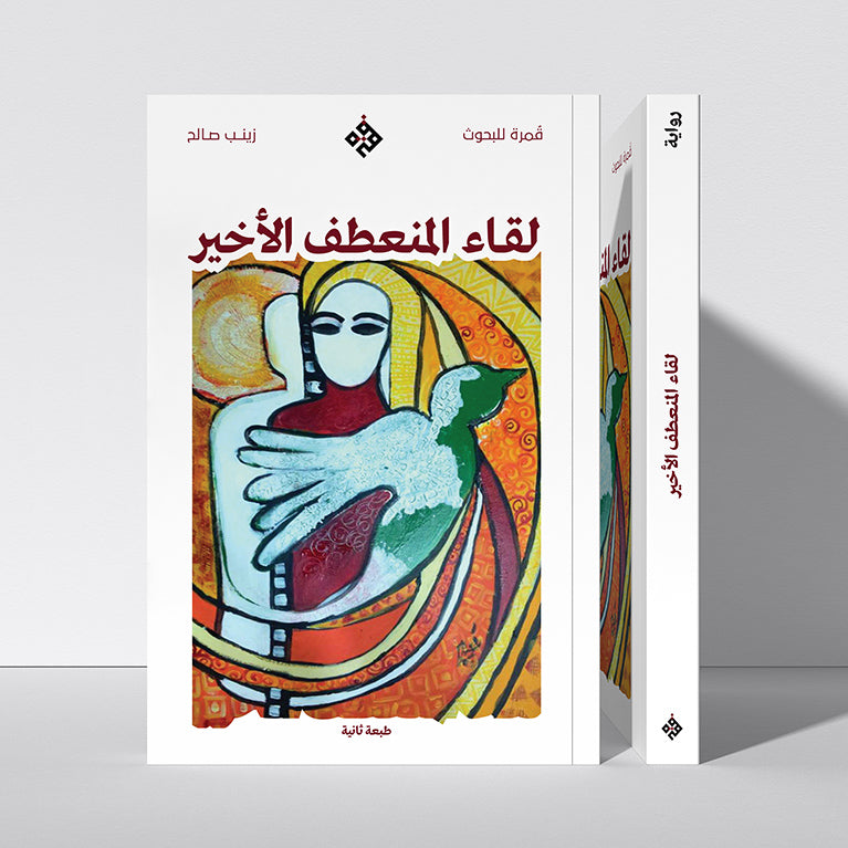 لقاء المنعطف الأخير