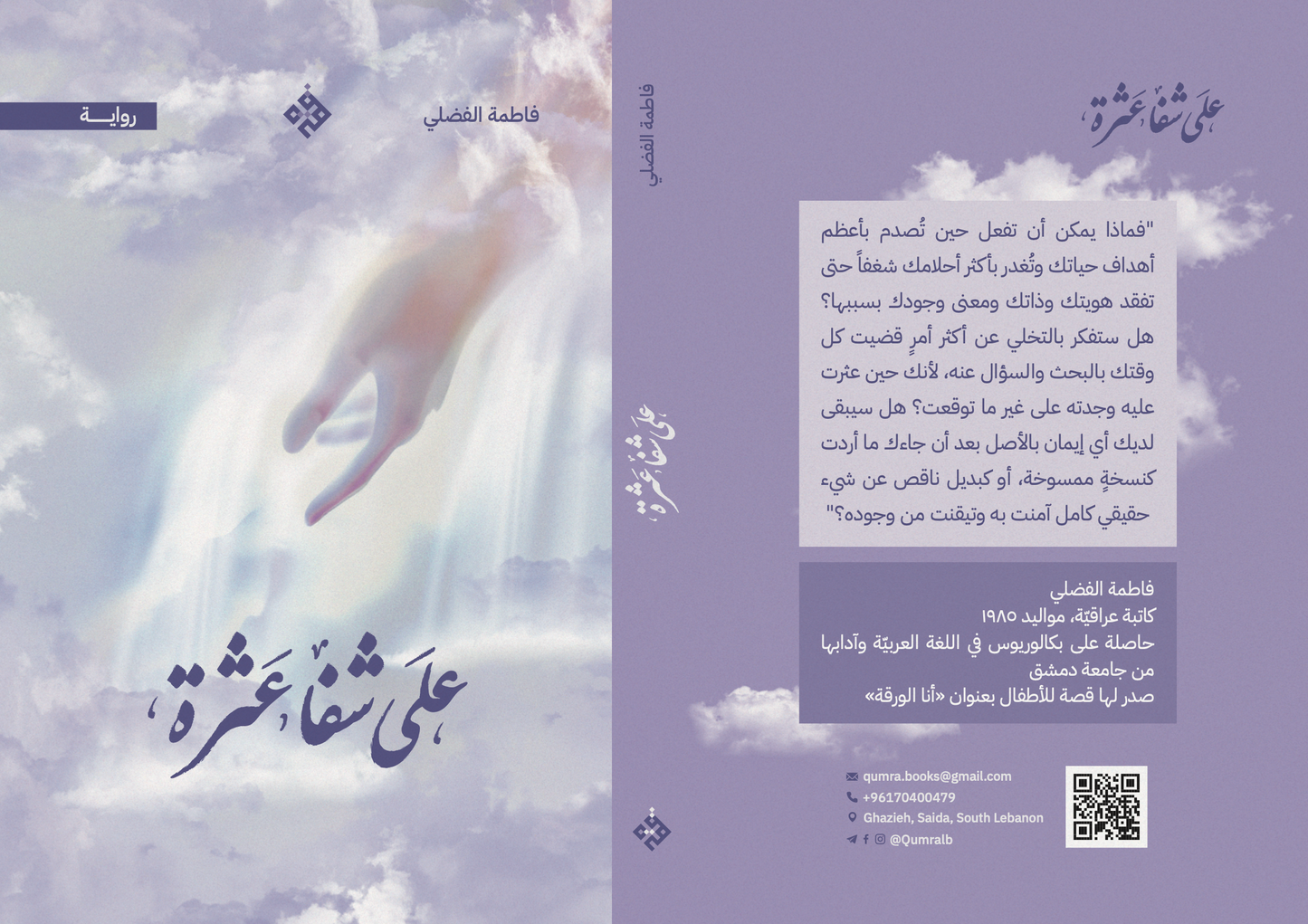 على شفا عثرة