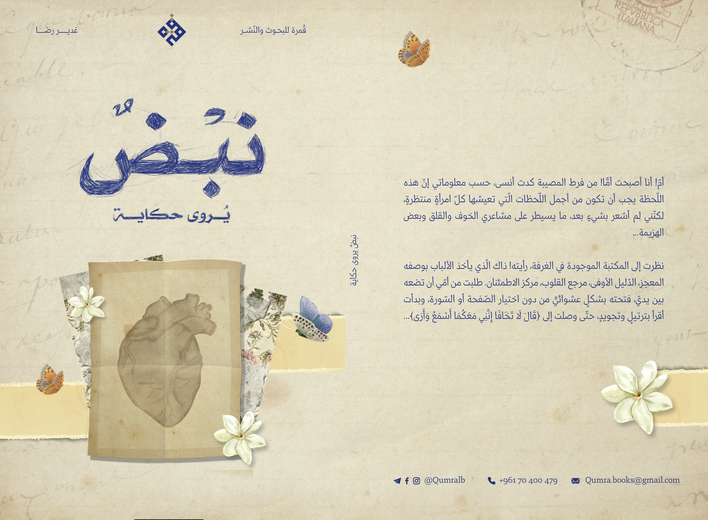 نبضٌ يُروى حكاية