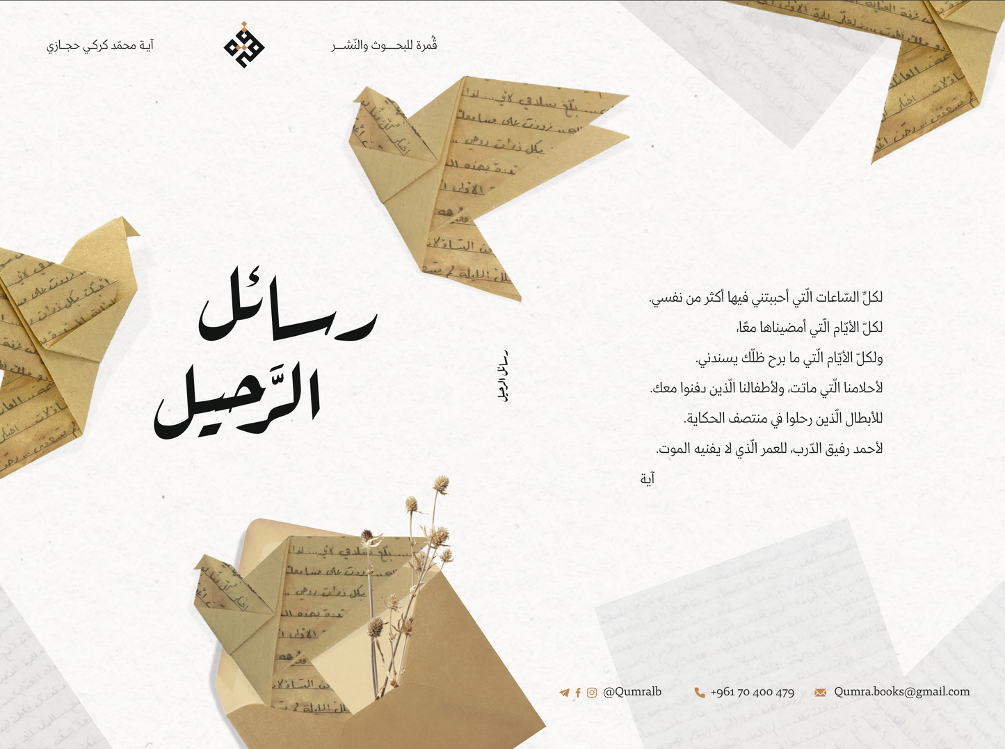 رسائل الرحيل