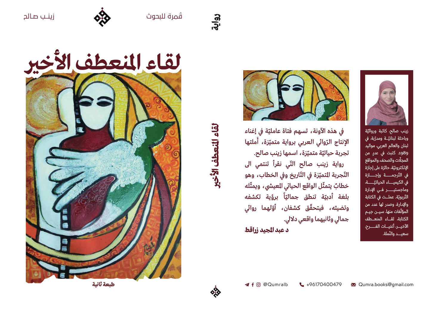 لقاء المنعطف الأخير