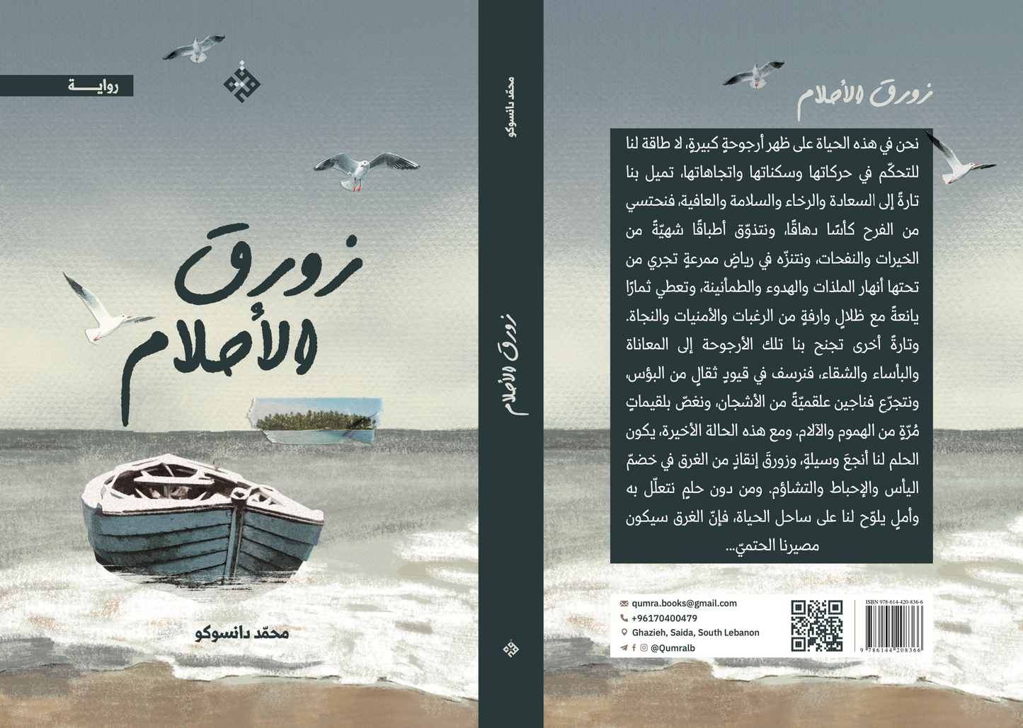 زورق الأحلام