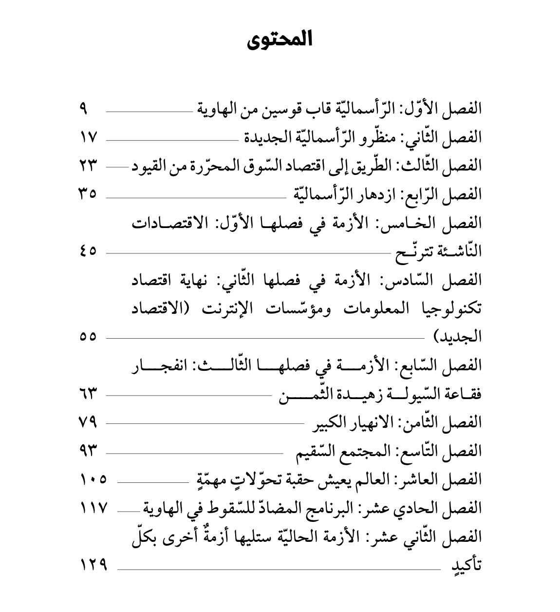 تلخيص: انهيار الرأسمالية