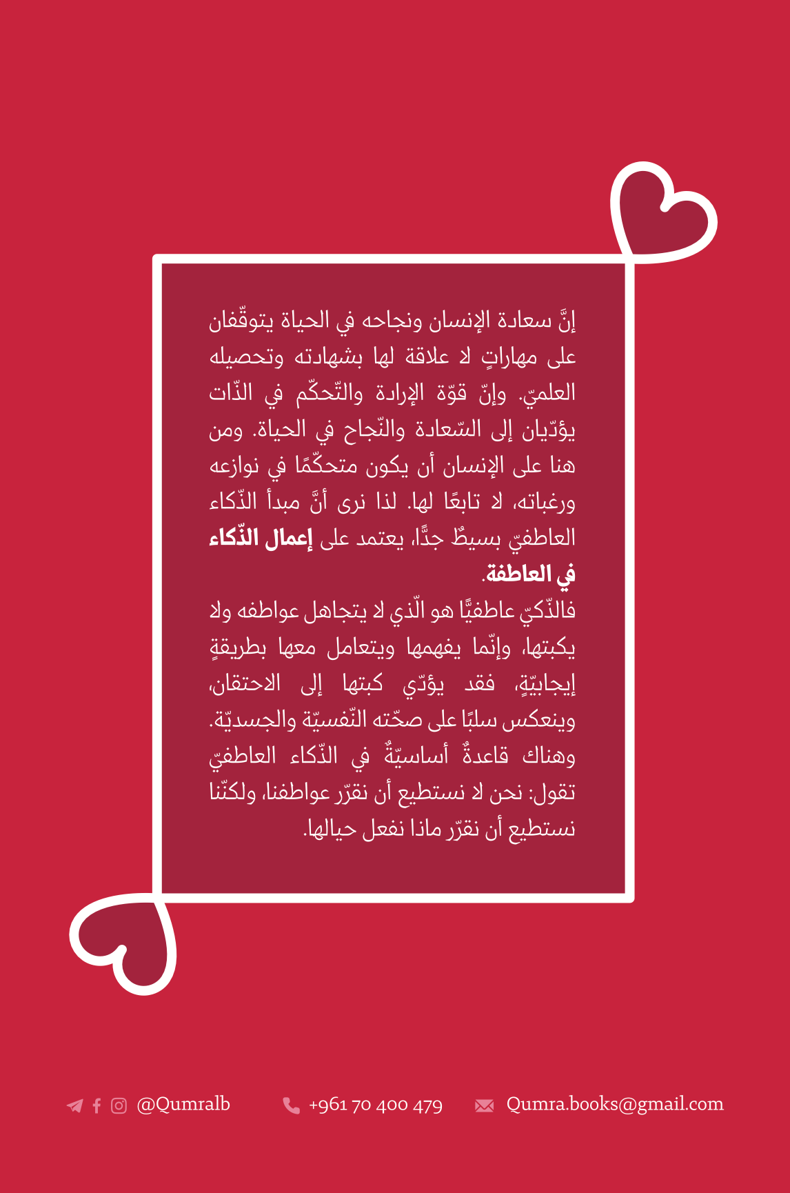 تلخيص: الذكاء العاطفي