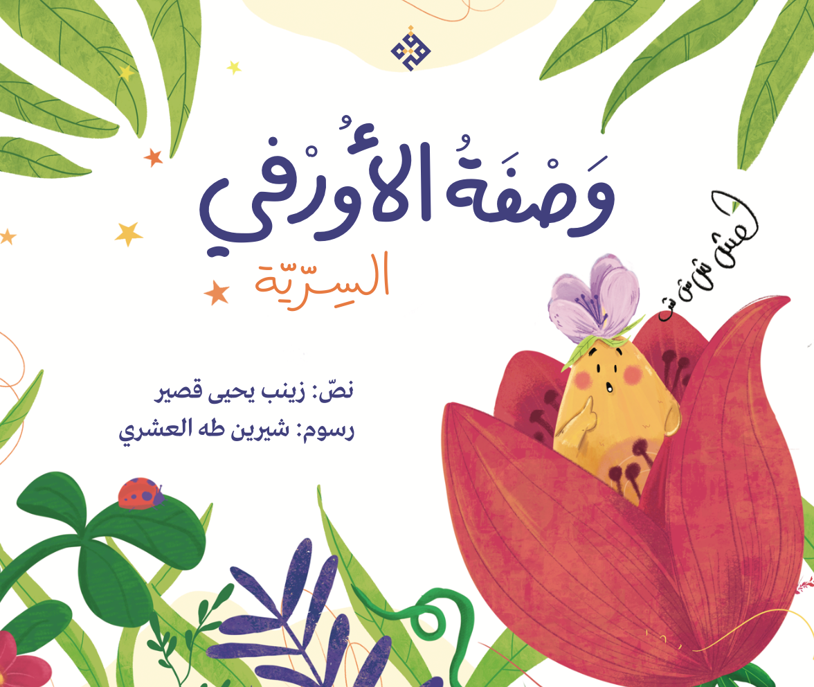 قصّة وصفة الأورفي السرية