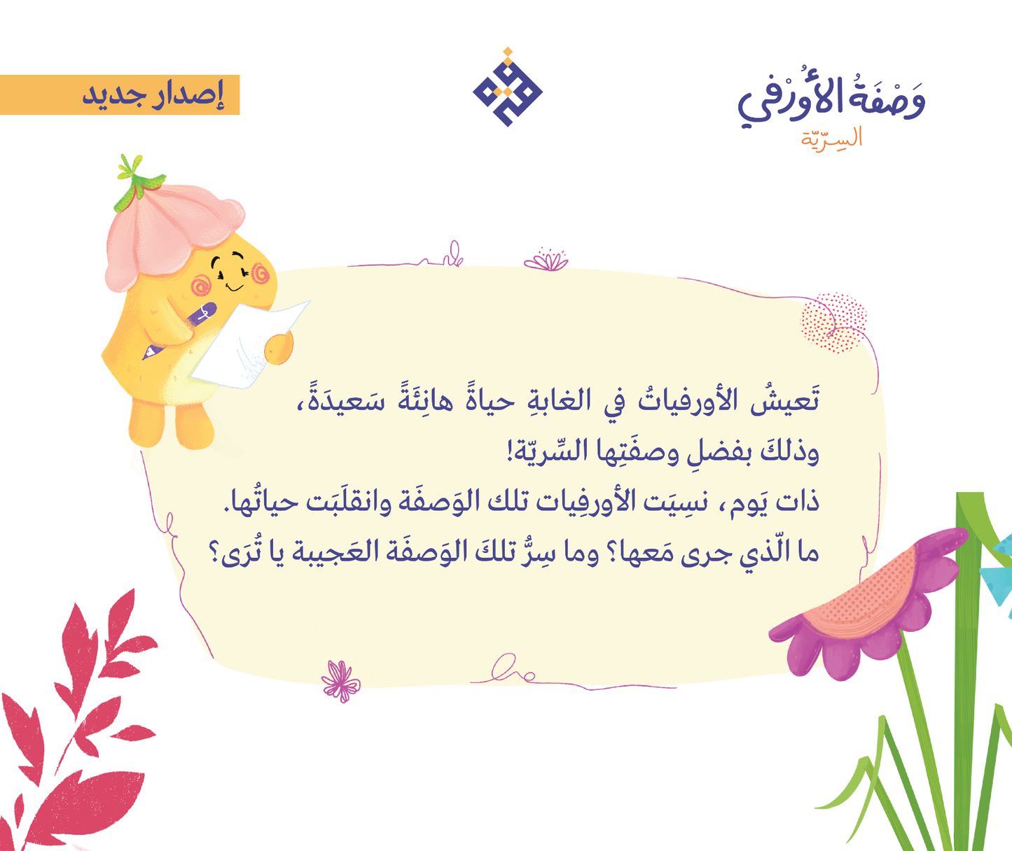 قصّة وصفة الأورفي السرية