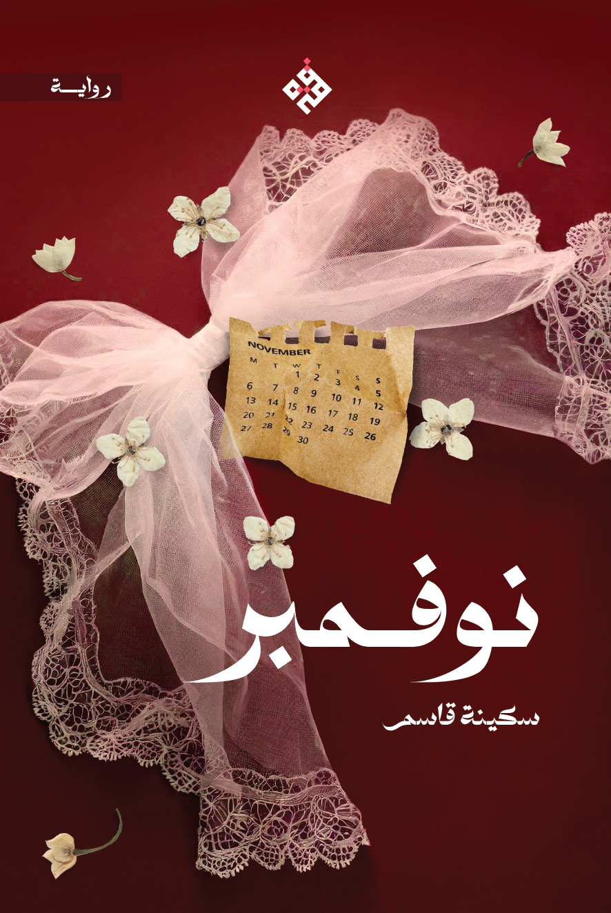 نوفمبر