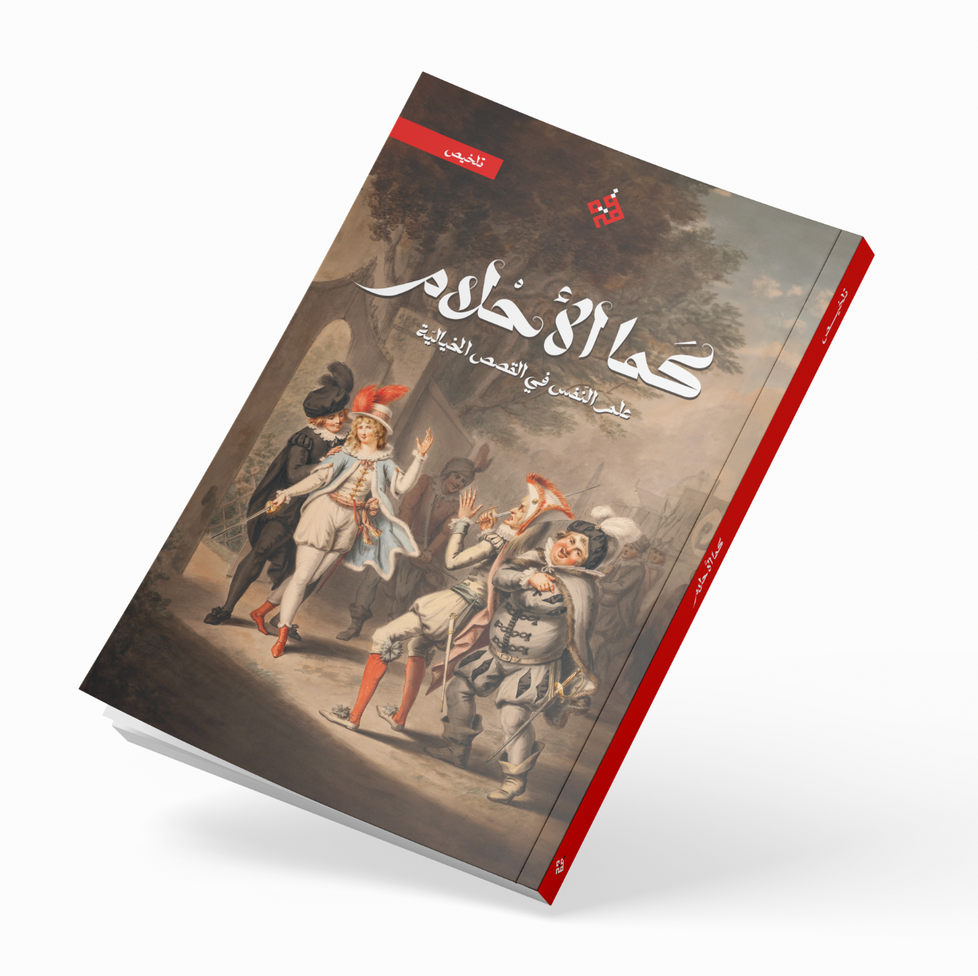 تلخيص: كما الأحلام