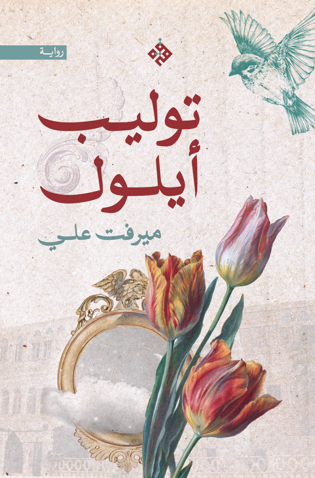 توليب أيلول