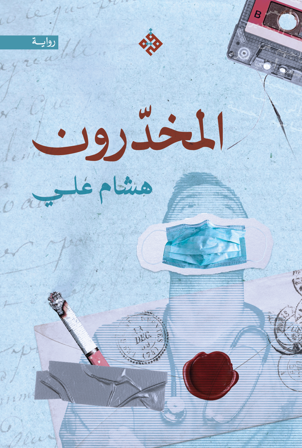 المخدّرون