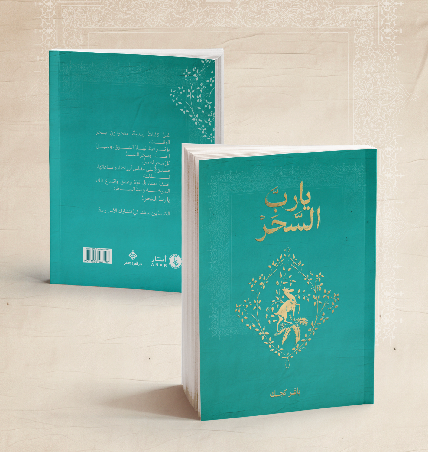 يا ربّ السّحَر