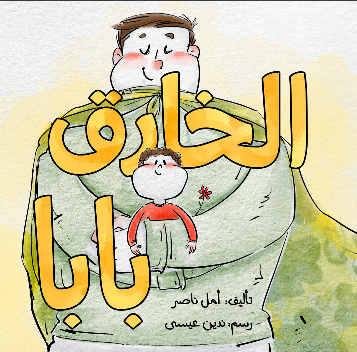 بابا الخارق