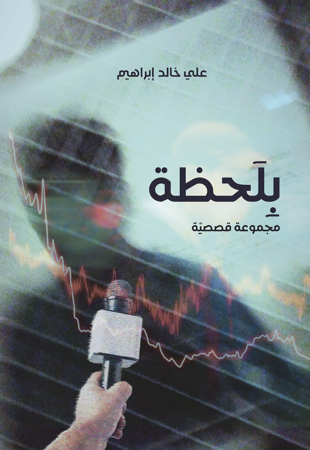 بلحظة - مجموعة قصصية