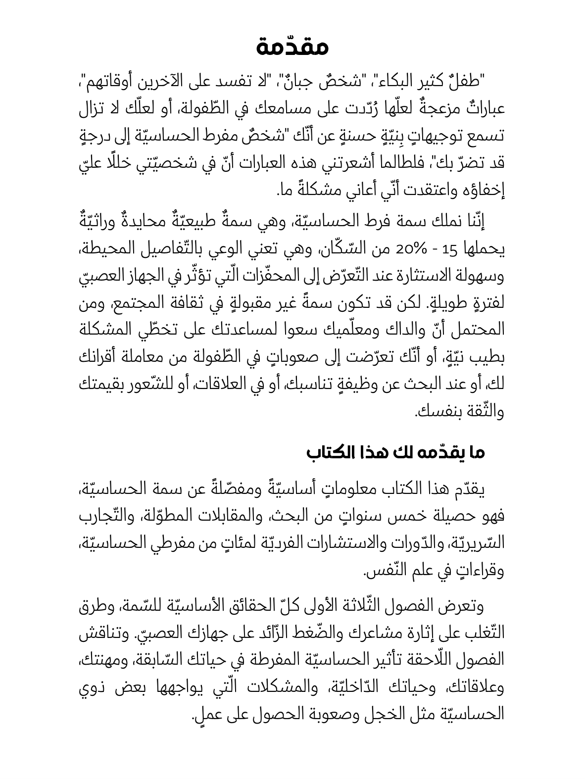 الشخص مفرط الحساسيّة