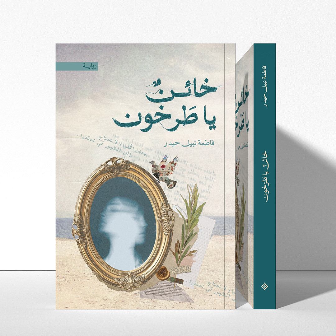 خائن يا طرخون