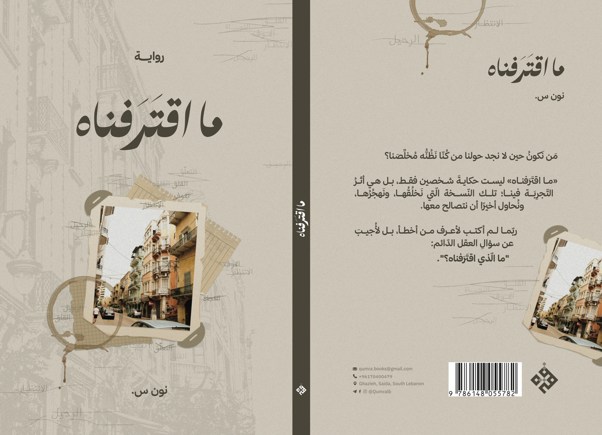 ما اقترفناه