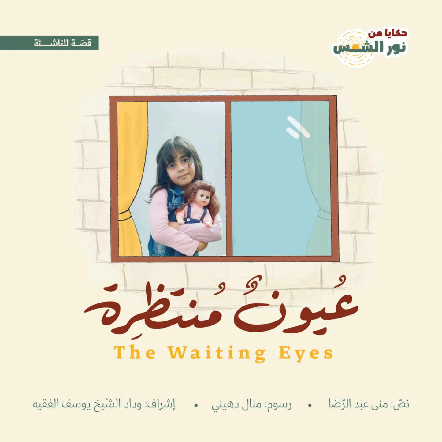 عيون منتظِرة - the waiting eyes