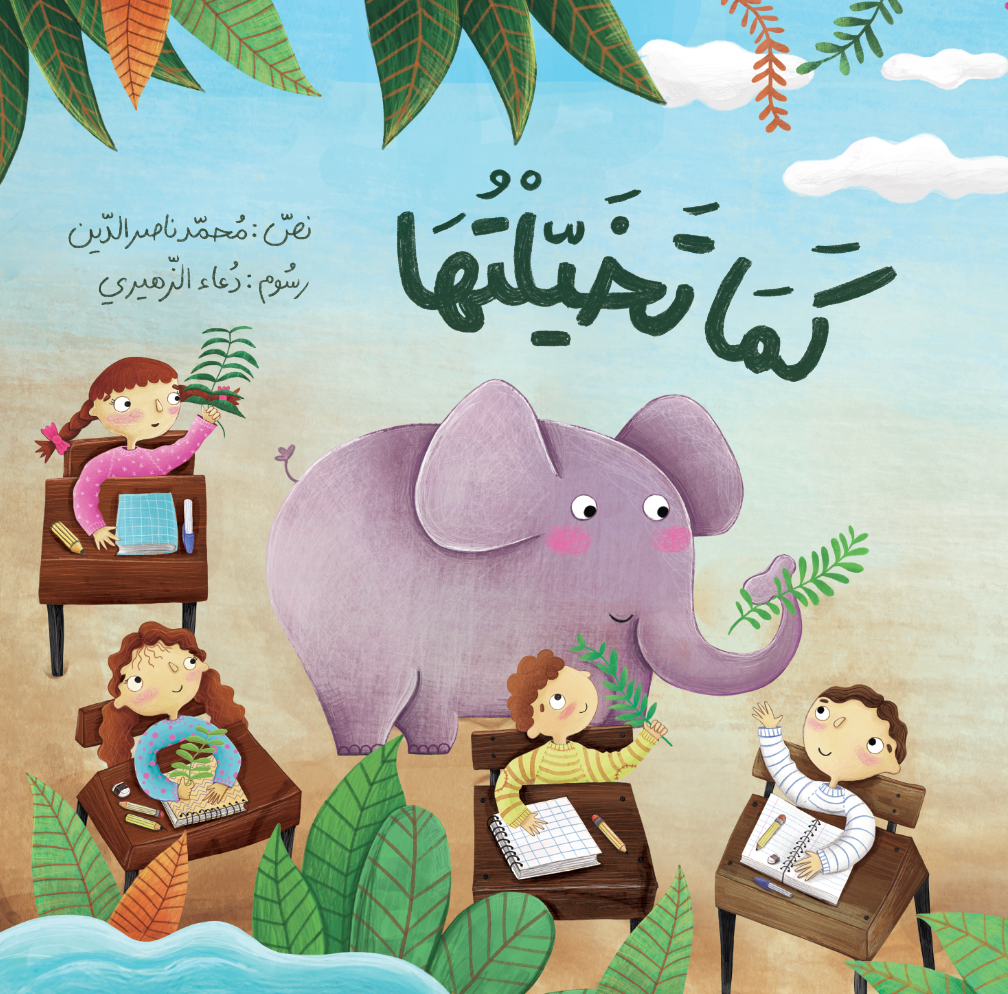 كما تخيّلتها