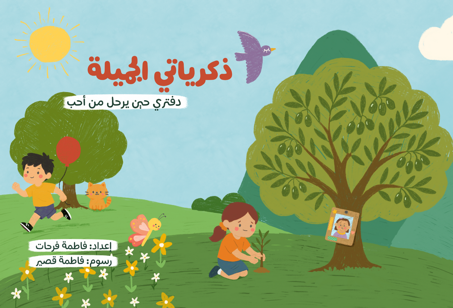 ذكرياتي الجميلة: دفتري حين يرحل من أُحبّ