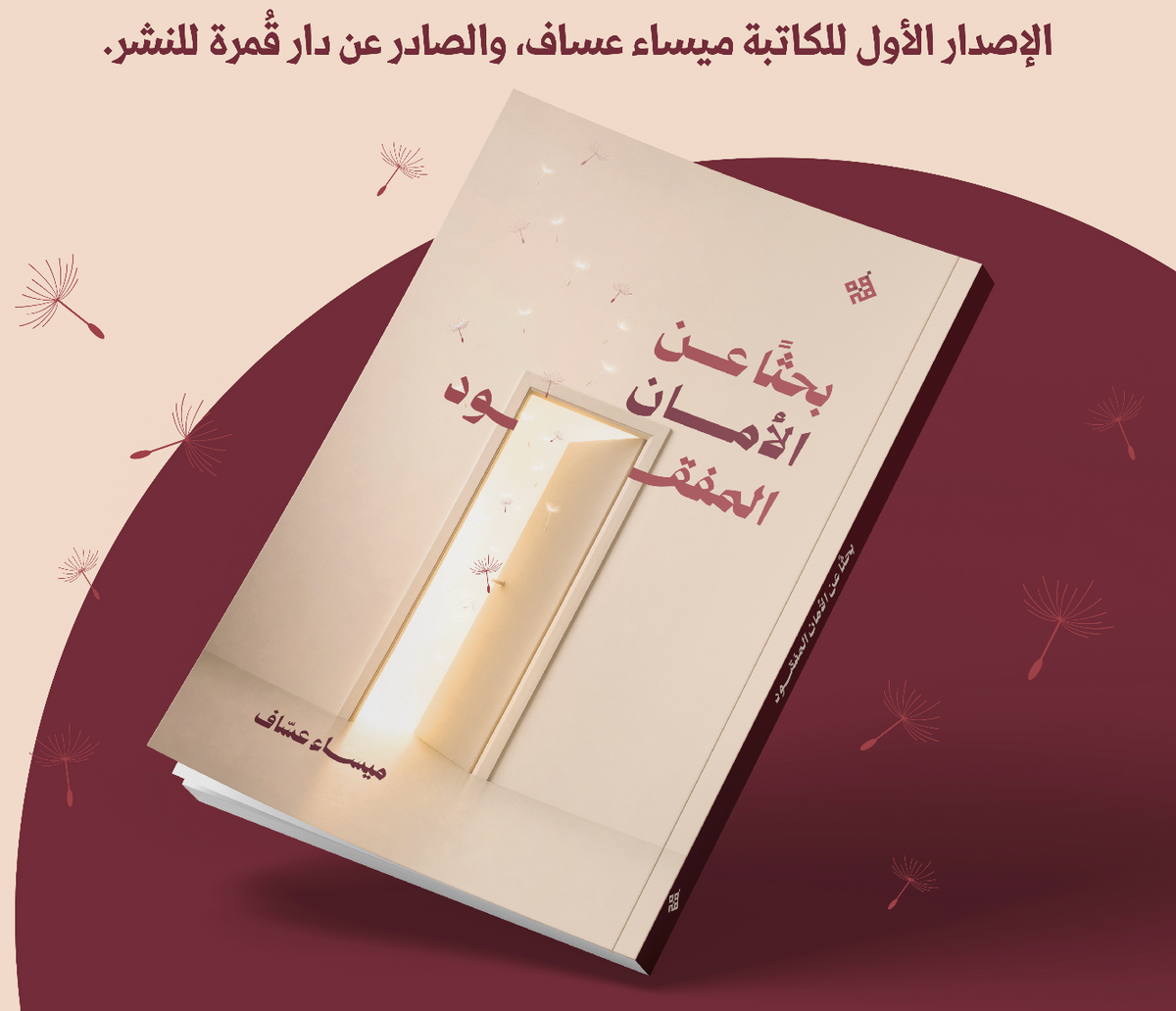 بحثًا عن الأمان المفقود