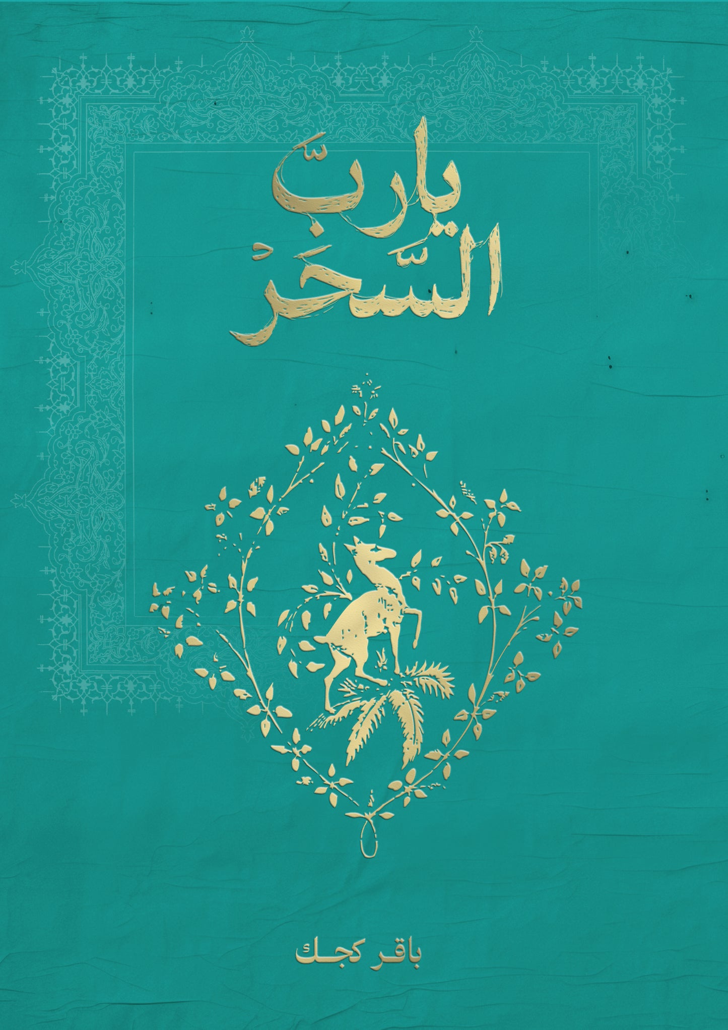 يا ربّ السّحَر