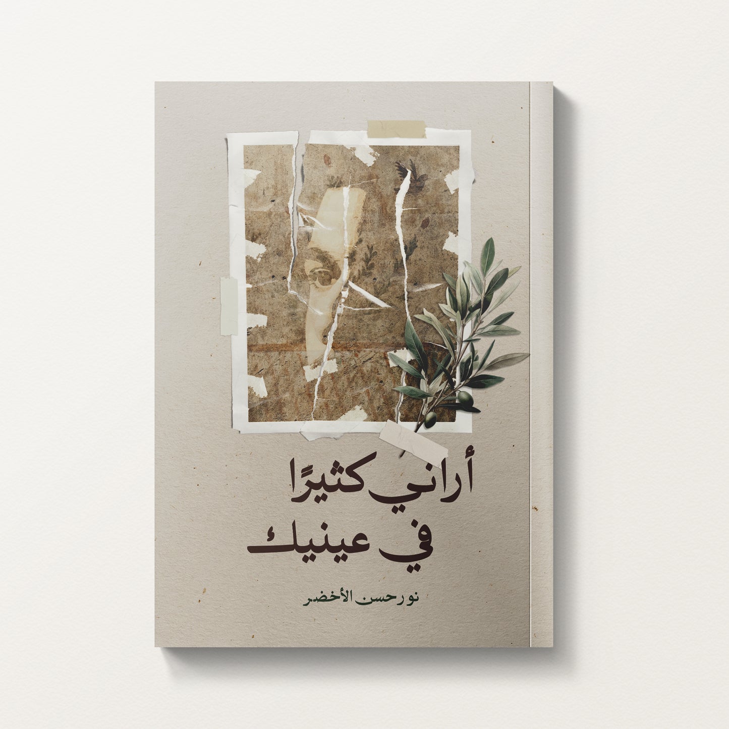 أراني كثيرًا في عينيك