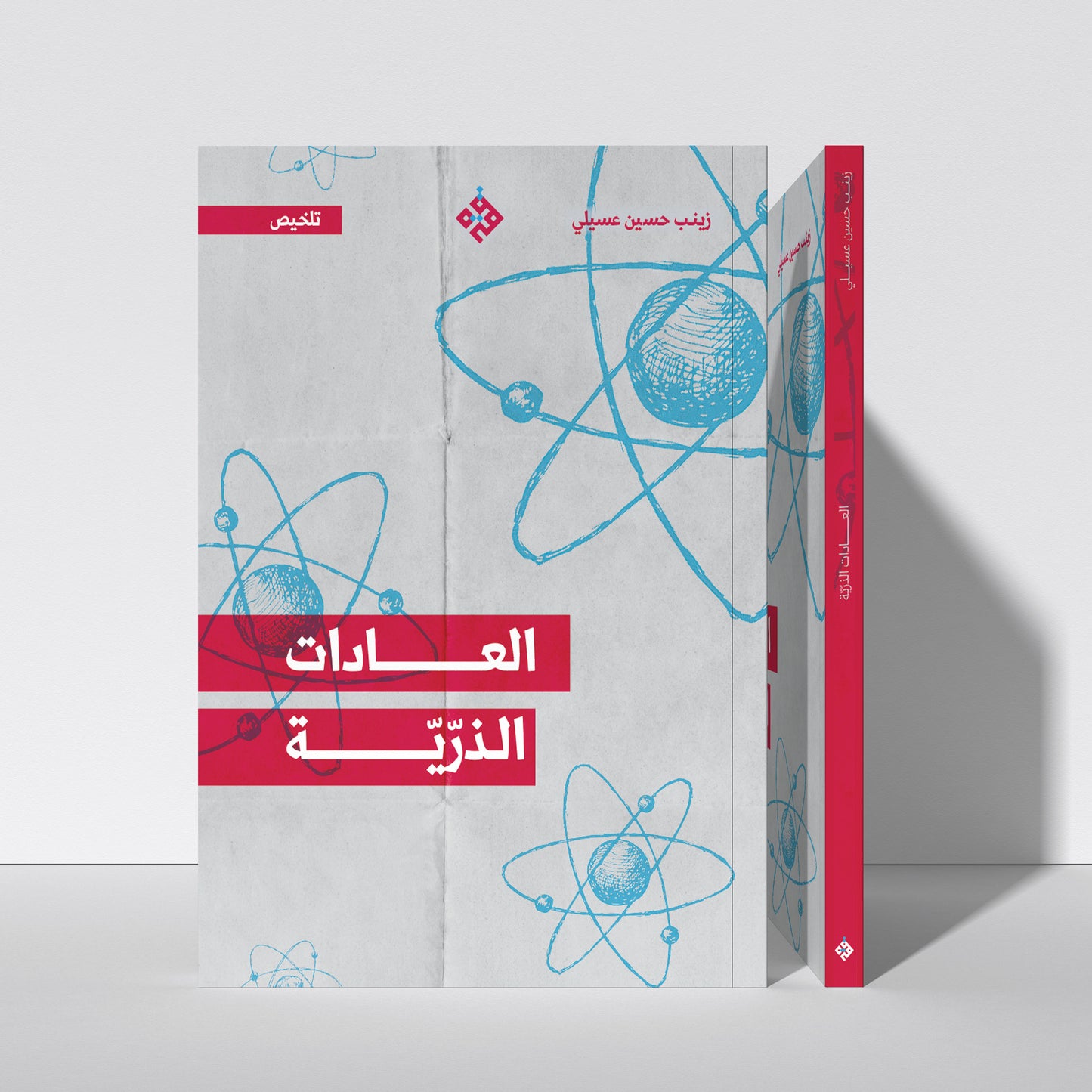تلخيص: العادات الذرّيّة